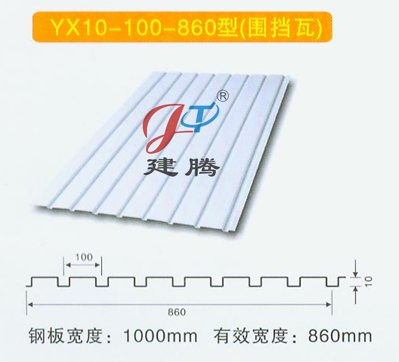 YX10-100-860(860型)围挡瓦