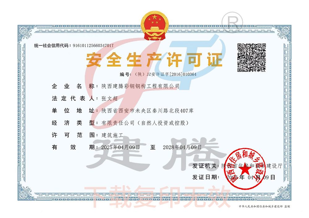 安全生产许可证